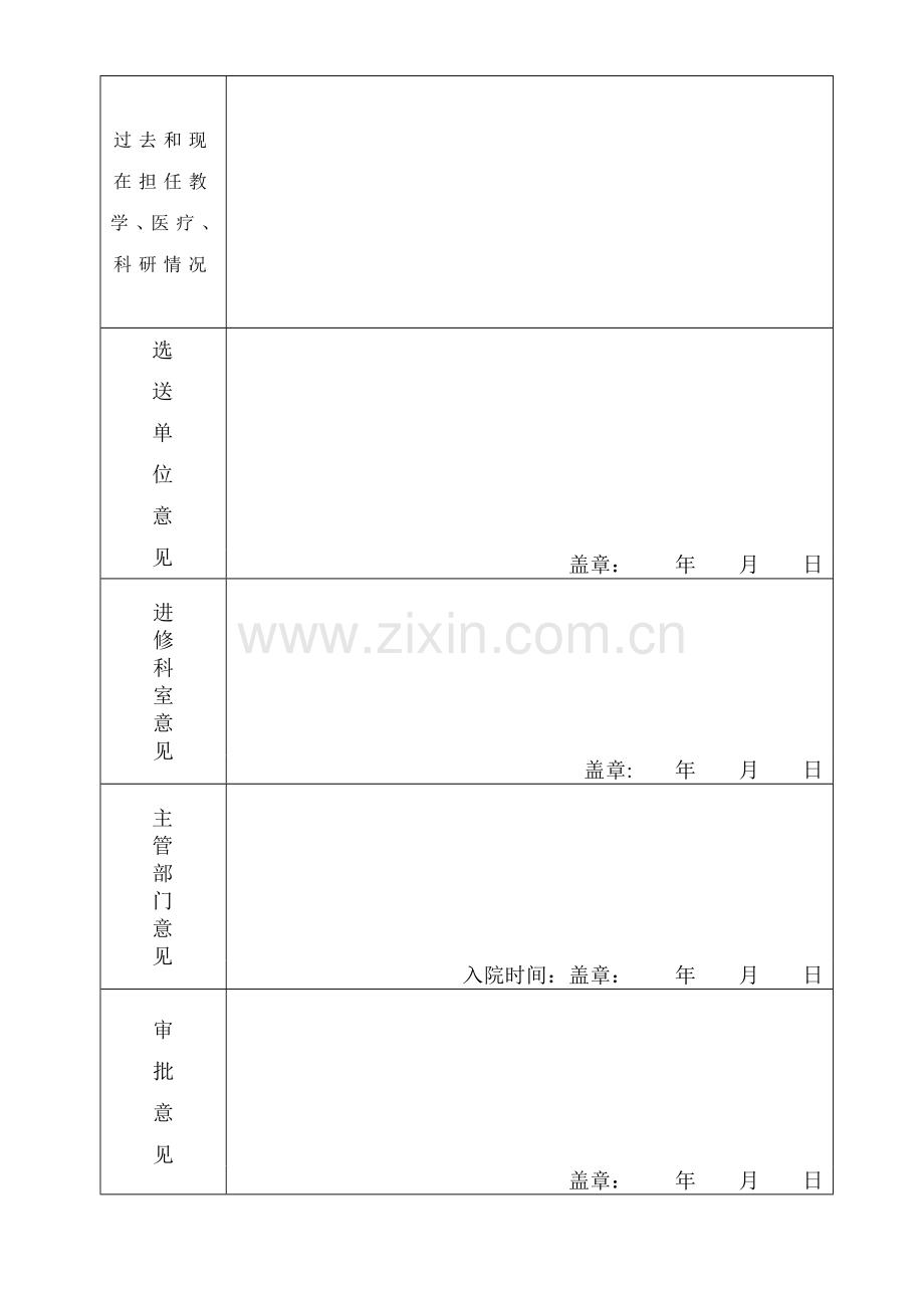 武汉大学人民医院医药卫生人员进修申请表(新).doc_第3页