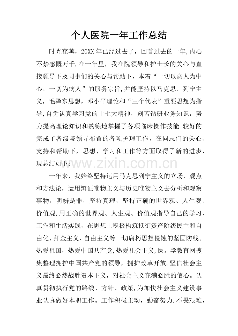 个人医院一年工作总结.docx_第1页