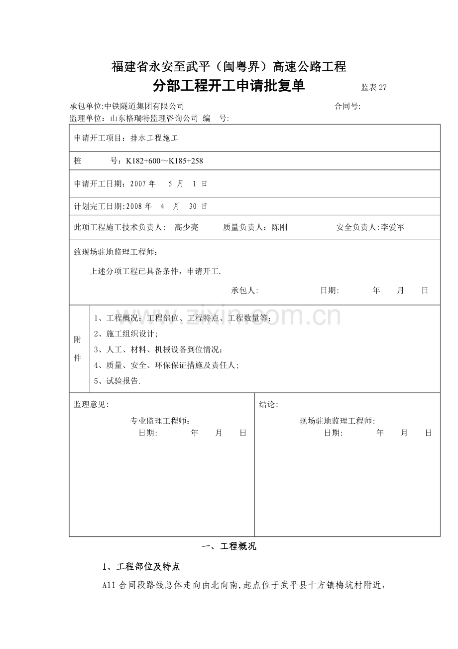 排水工程开工报告.doc_第1页