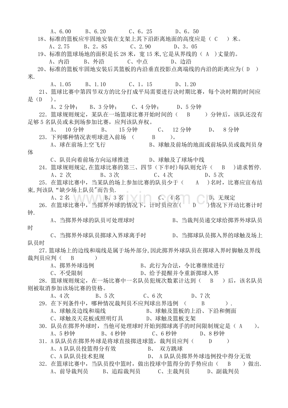 篮球选项理论考试题库(新)-掷界外球无效篮球.doc_第2页