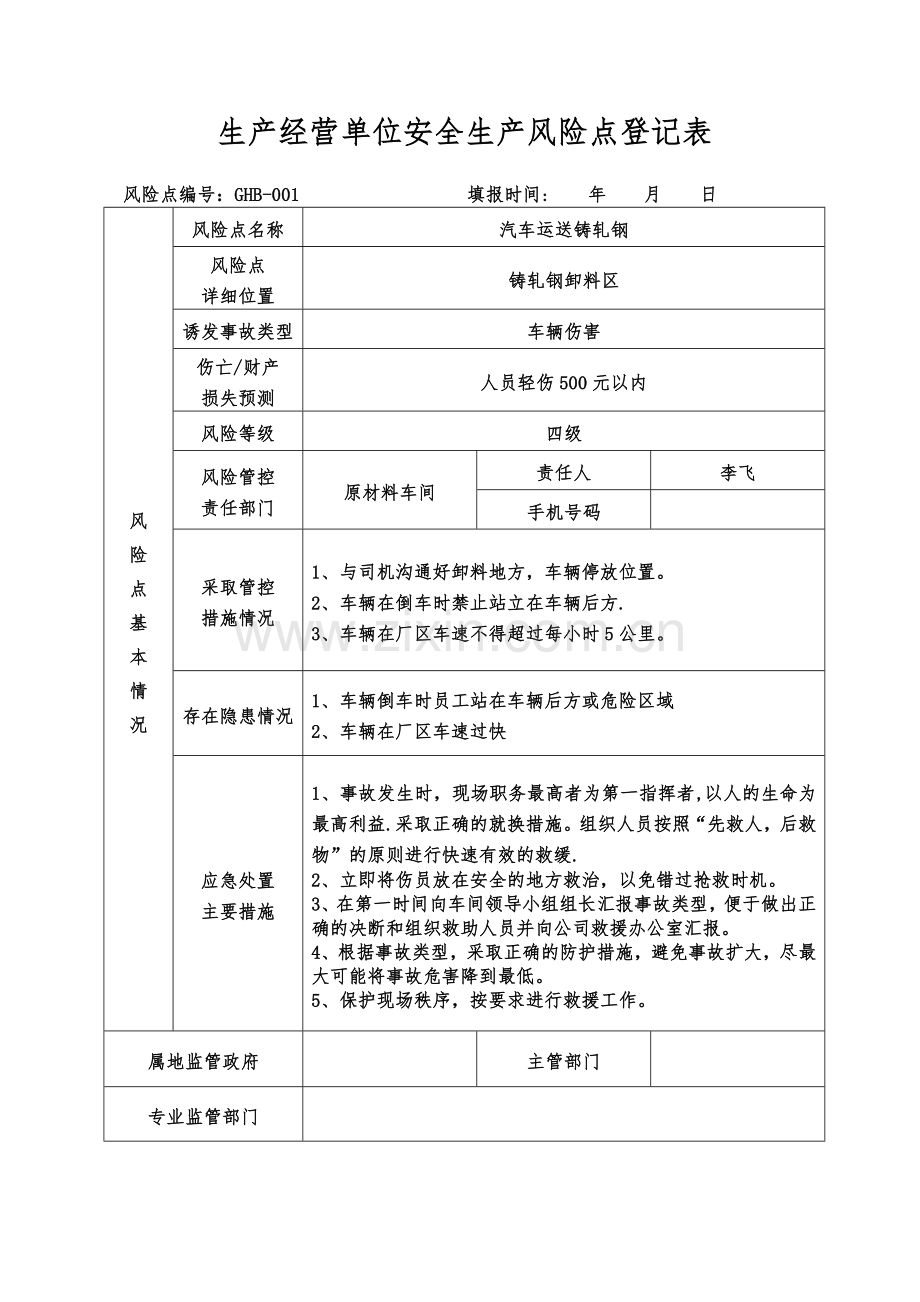 生产经营单位安全生产风险点登记表.docx_第1页