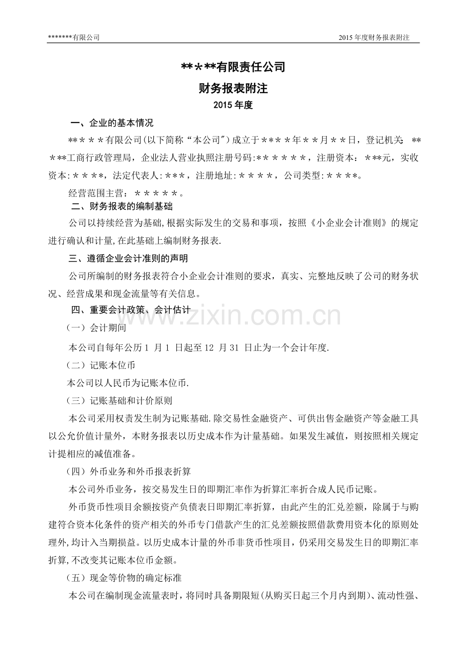 小企业会计准则报表附注.doc_第1页