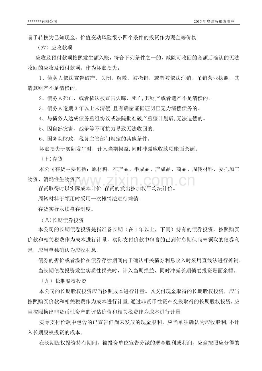 小企业会计准则报表附注.doc_第2页