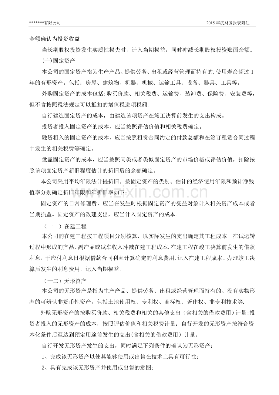 小企业会计准则报表附注.doc_第3页