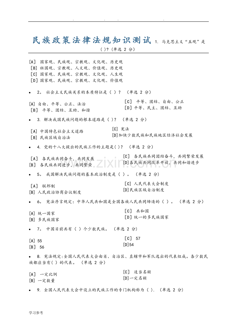 民族政策法律法规知识测试与答案.doc_第1页