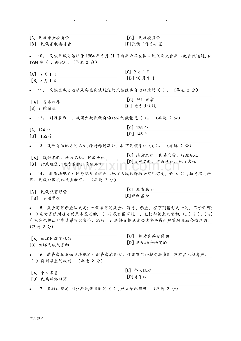 民族政策法律法规知识测试与答案.doc_第2页