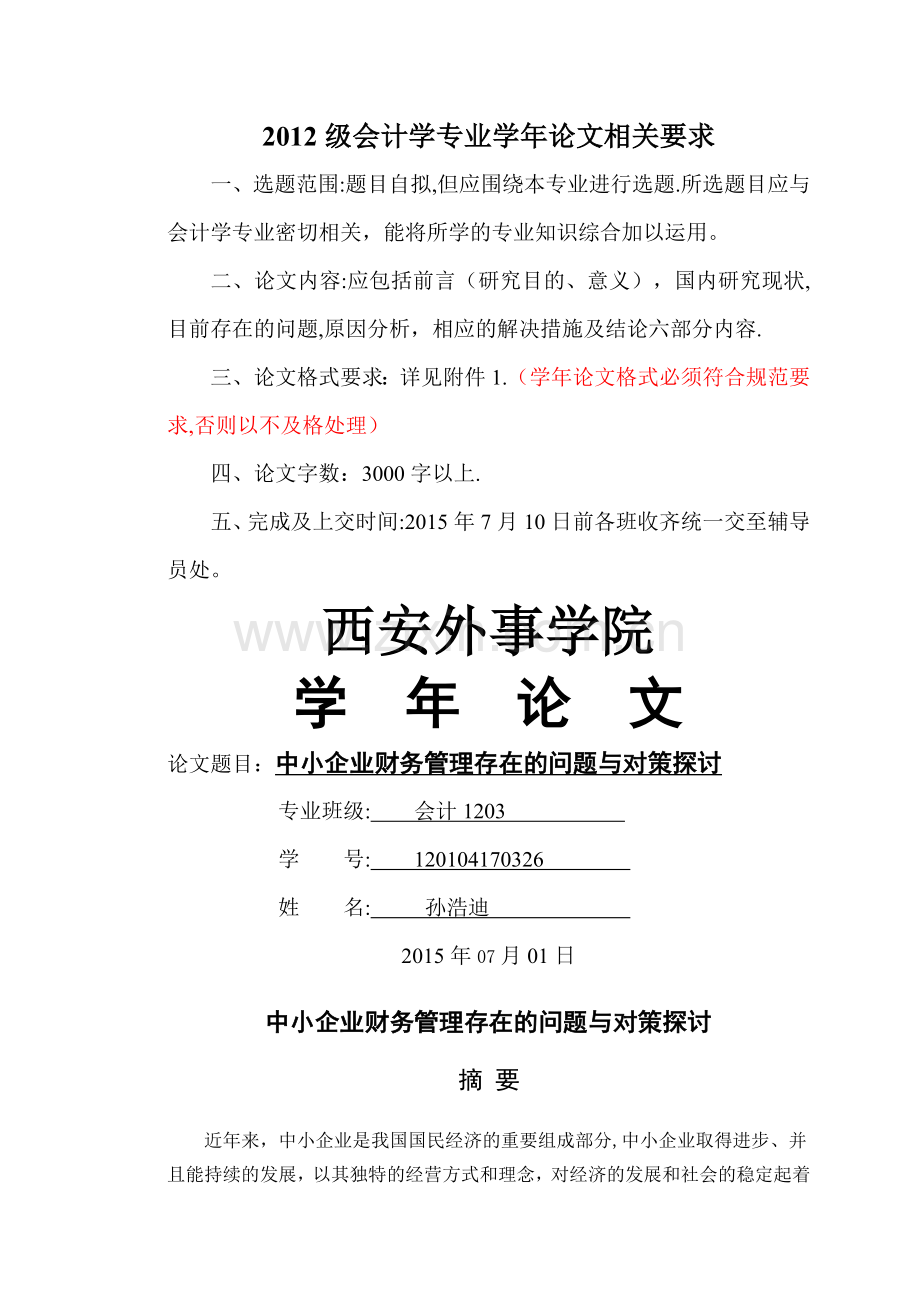 中小企业财务管理存在的问题与对策探讨剖析.doc_第1页