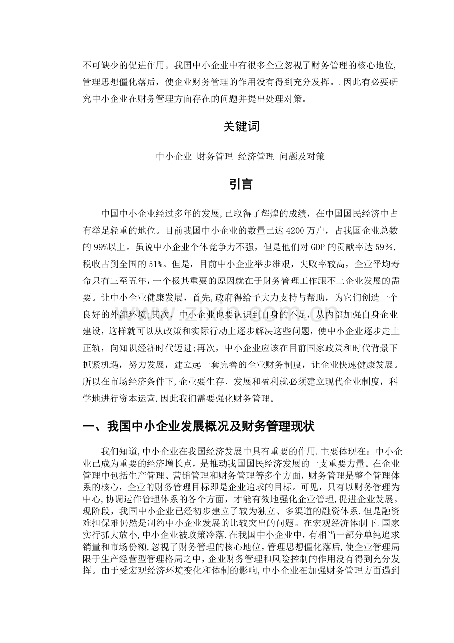 中小企业财务管理存在的问题与对策探讨剖析.doc_第2页