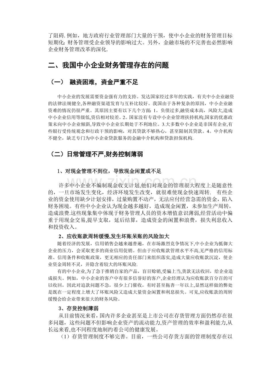 中小企业财务管理存在的问题与对策探讨剖析.doc_第3页