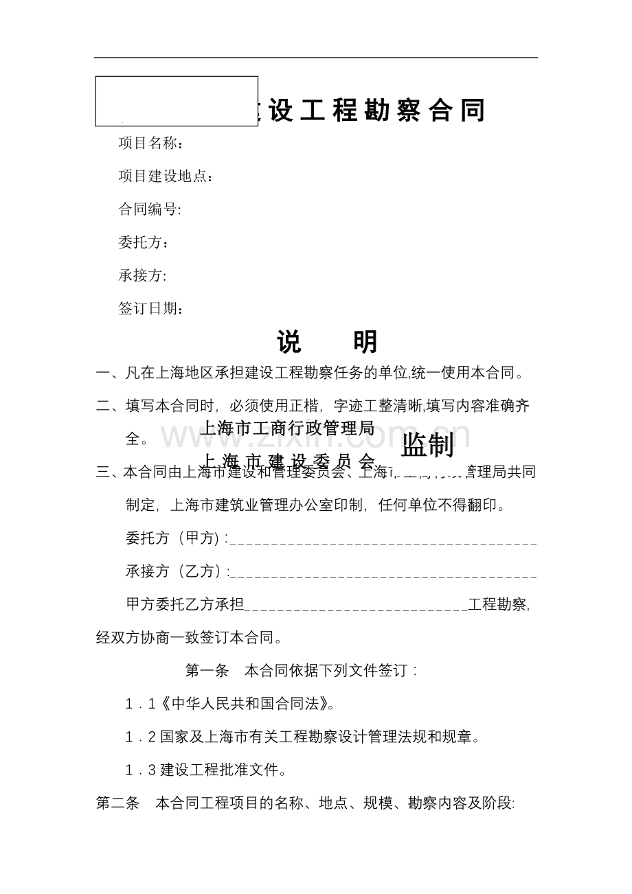 上海市建设工程勘察合同(示范文本).doc_第1页