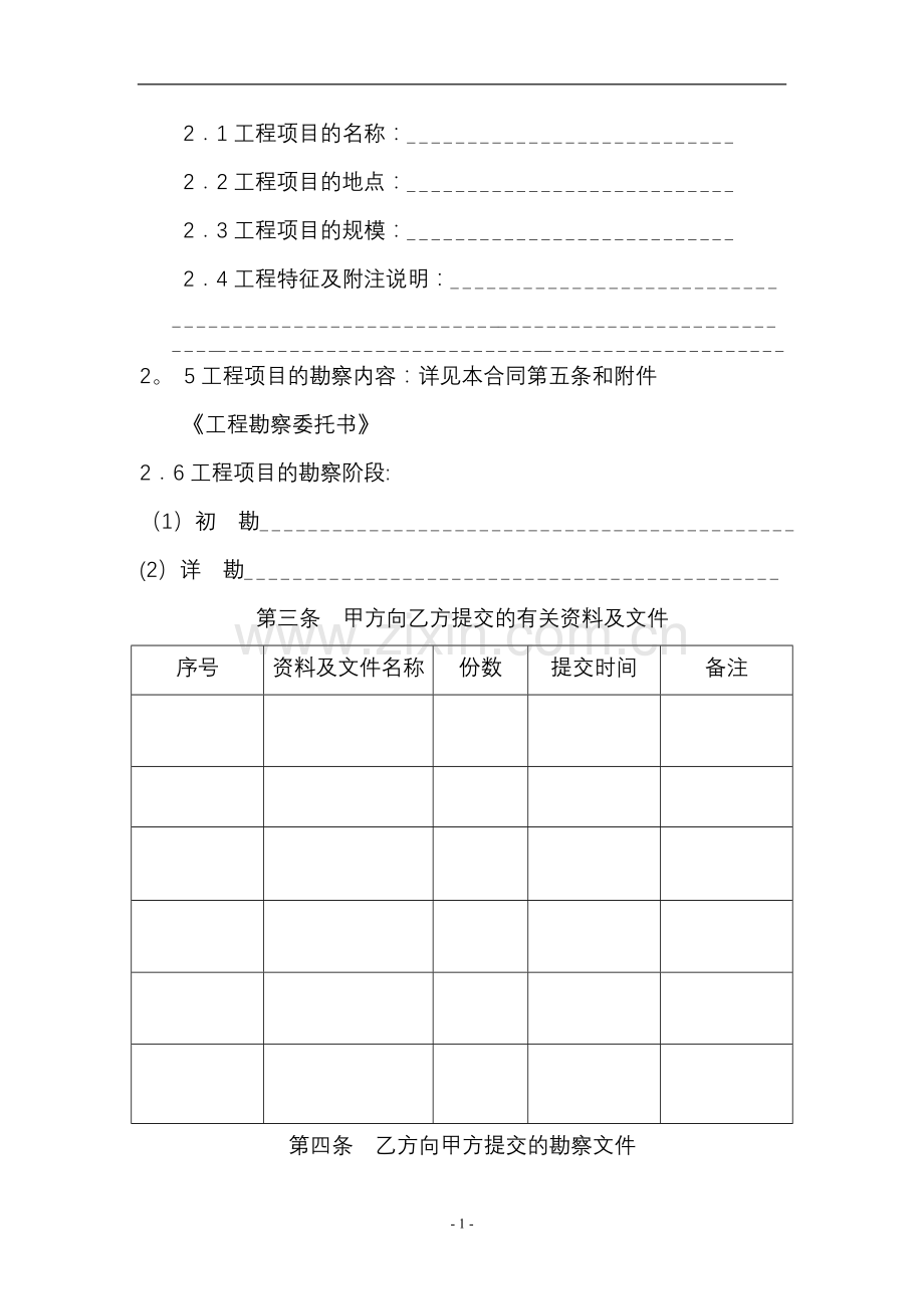 上海市建设工程勘察合同(示范文本).doc_第2页