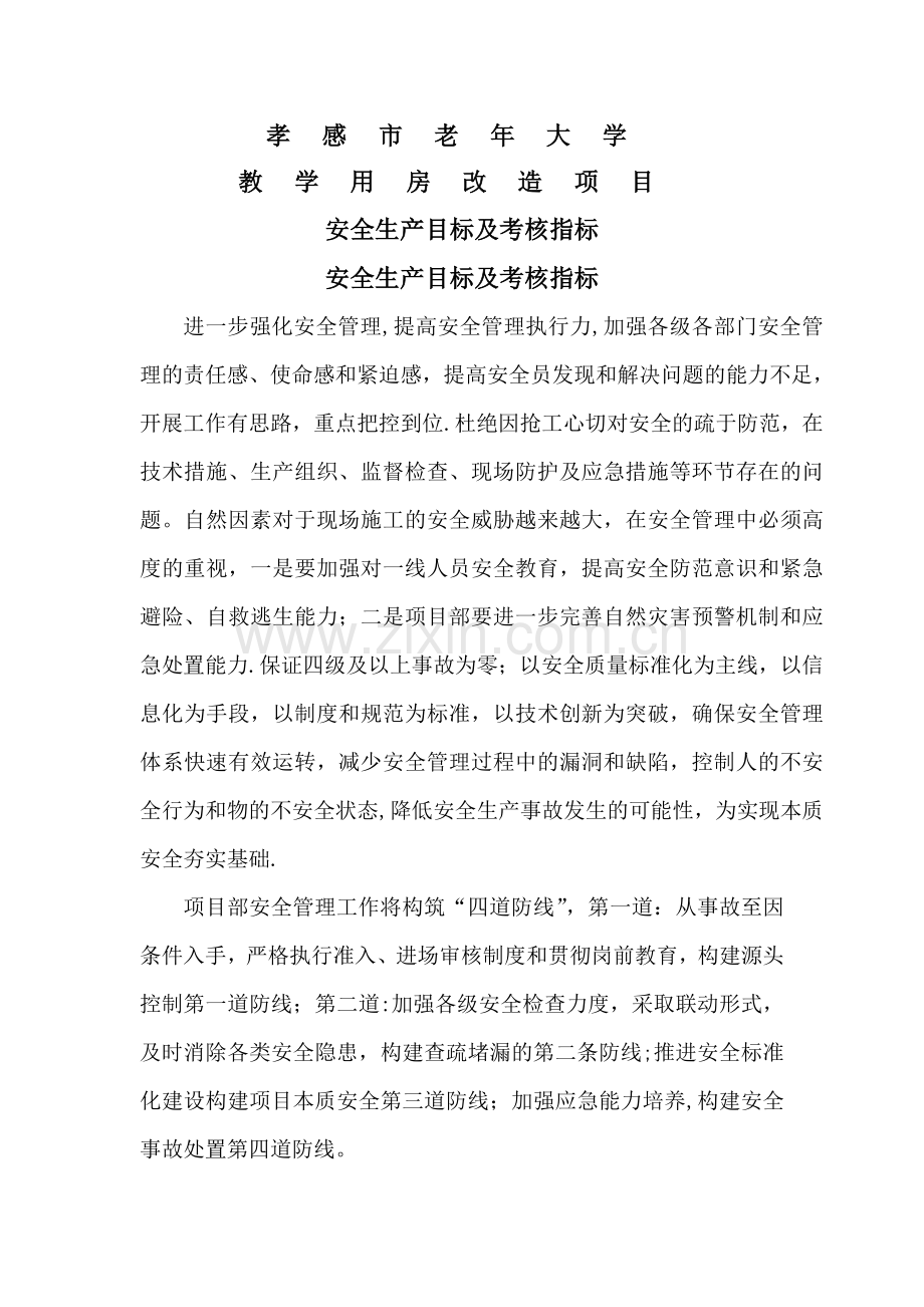 安全生产目标及考核指标.doc_第1页