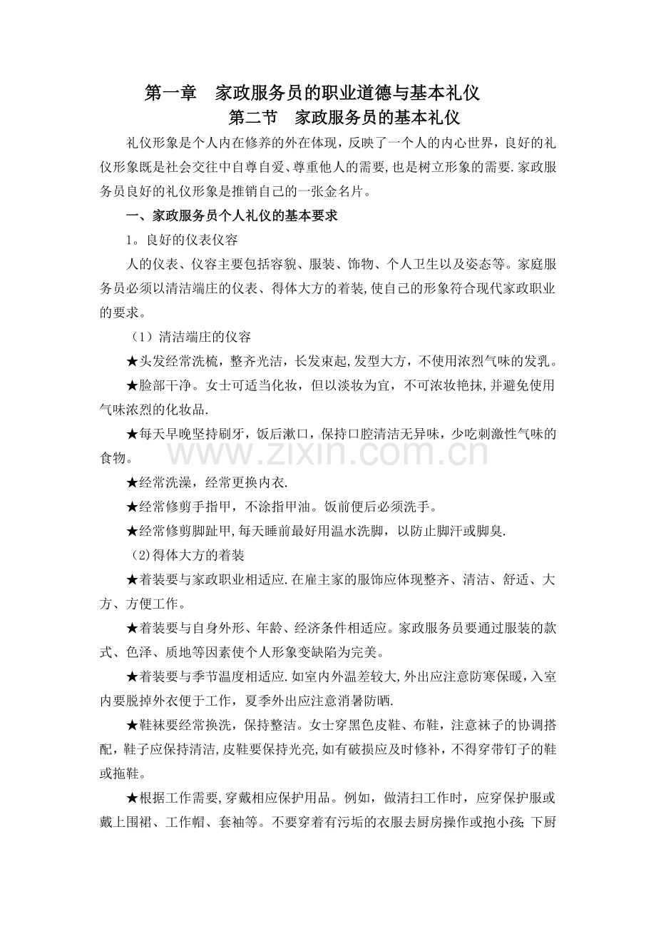 第一章家政服务员的职业道德与基本礼仪重点讲义资料.doc_第1页