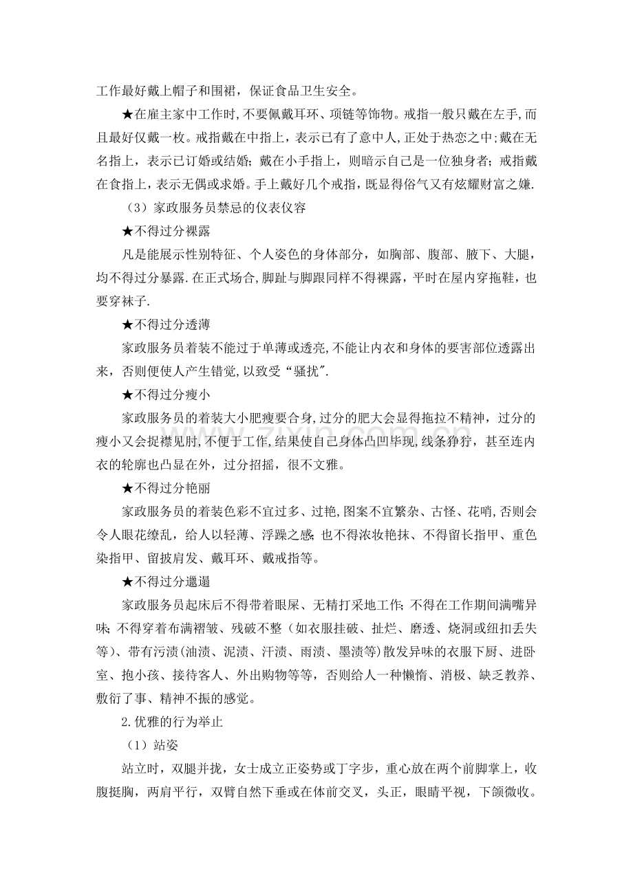 第一章家政服务员的职业道德与基本礼仪重点讲义资料.doc_第2页