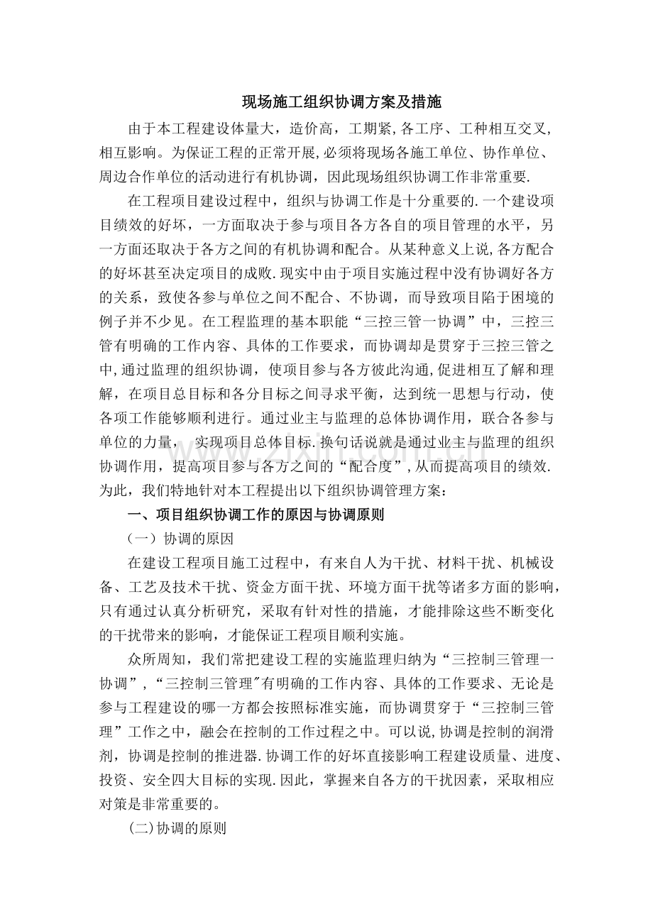 现场施工组织协调方案及措施.doc_第1页