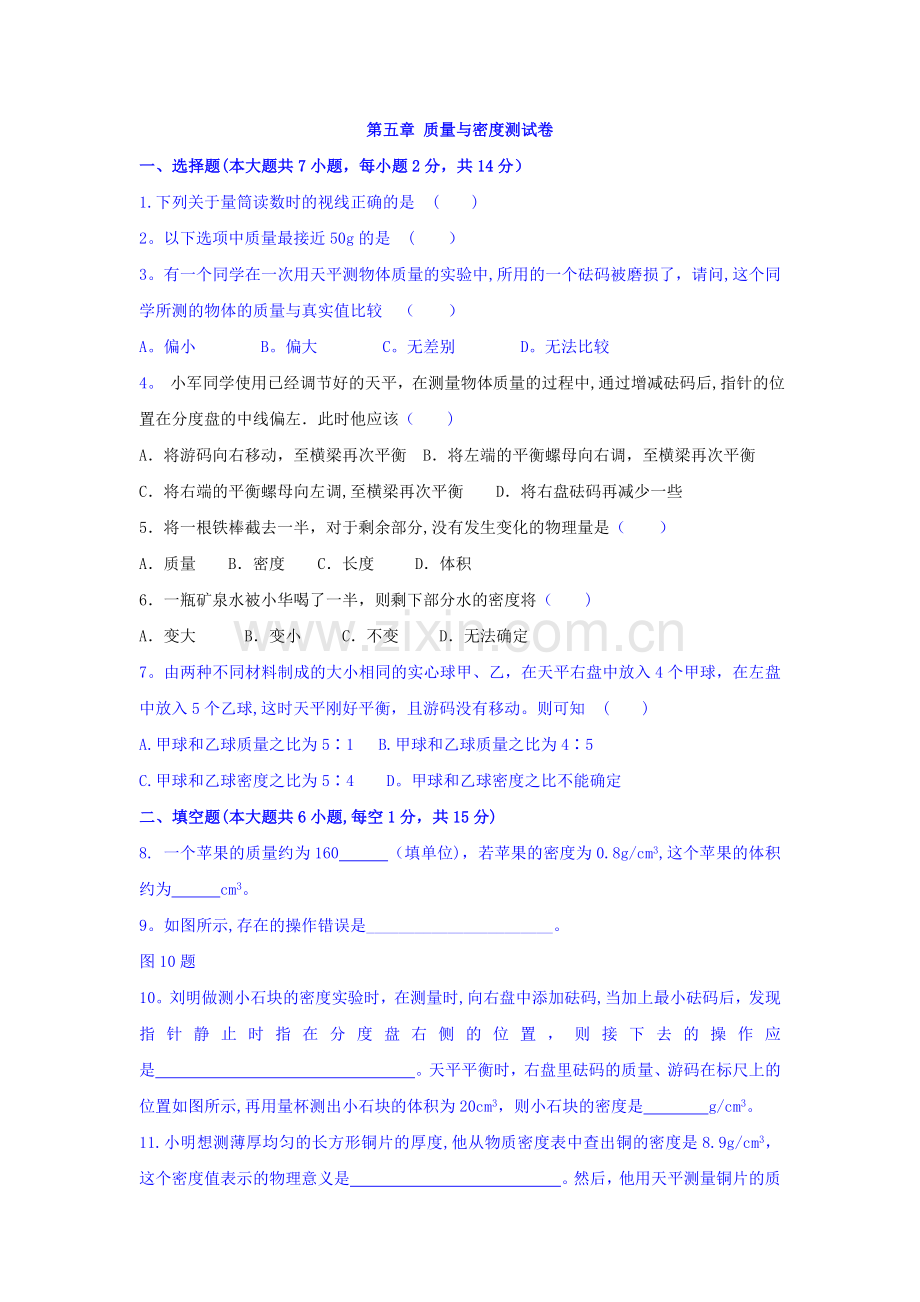 第五章质量与密度单元测试卷.doc_第1页