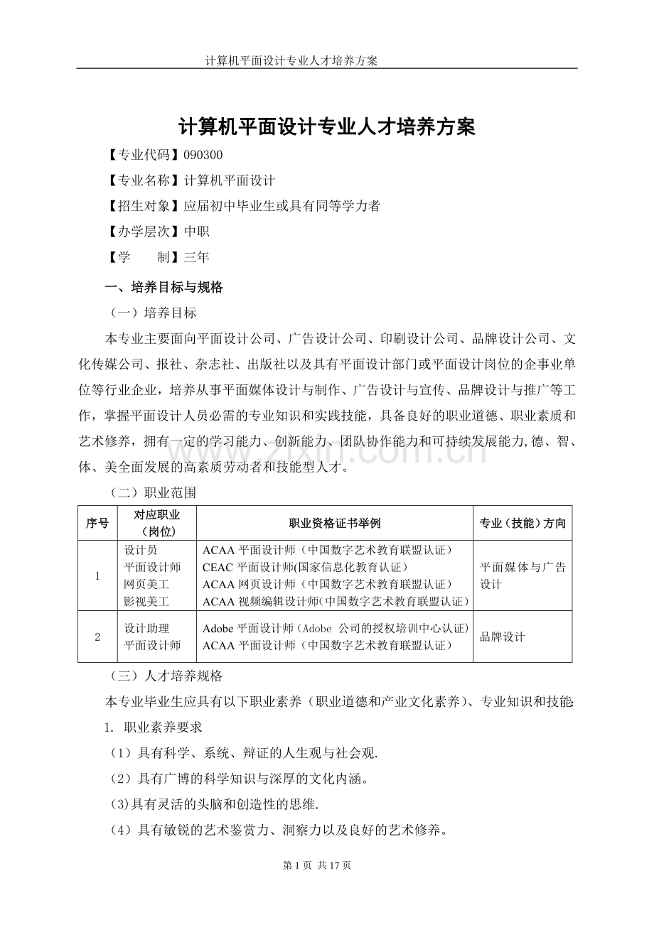 计算机平面设计专业人才培养方案.doc_第1页