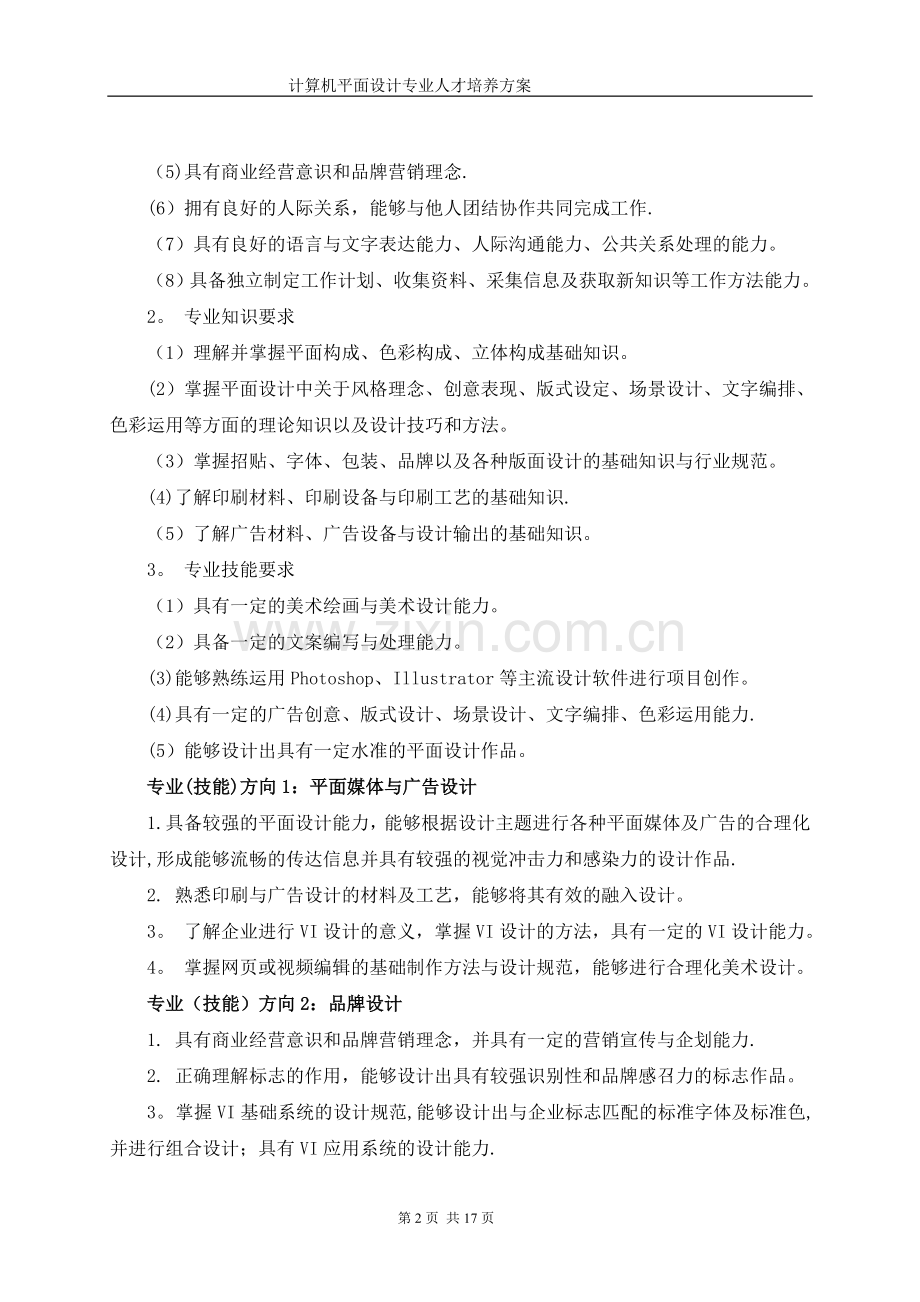 计算机平面设计专业人才培养方案.doc_第2页