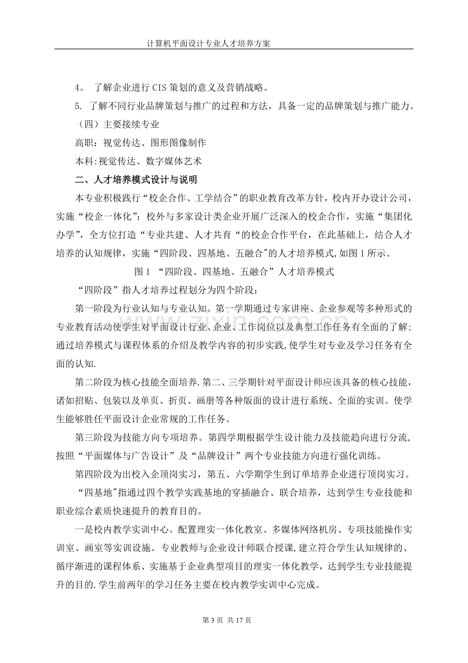 计算机平面设计专业人才培养方案.doc_第3页