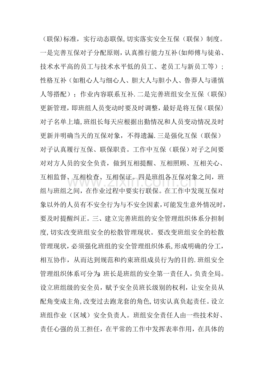 如何通过班组自主管理加强班组安全建设.doc_第2页