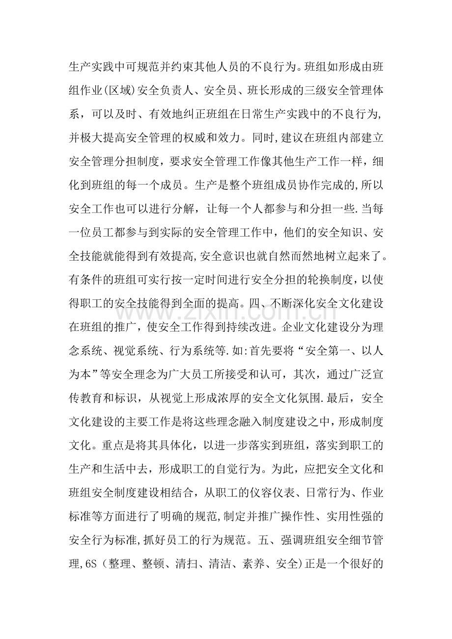 如何通过班组自主管理加强班组安全建设.doc_第3页