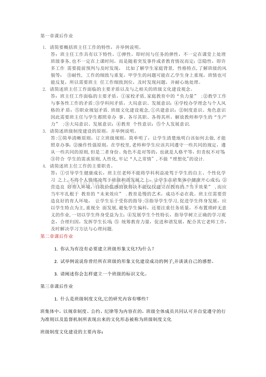 班级文化建设与管理艺术课后答案.doc_第1页