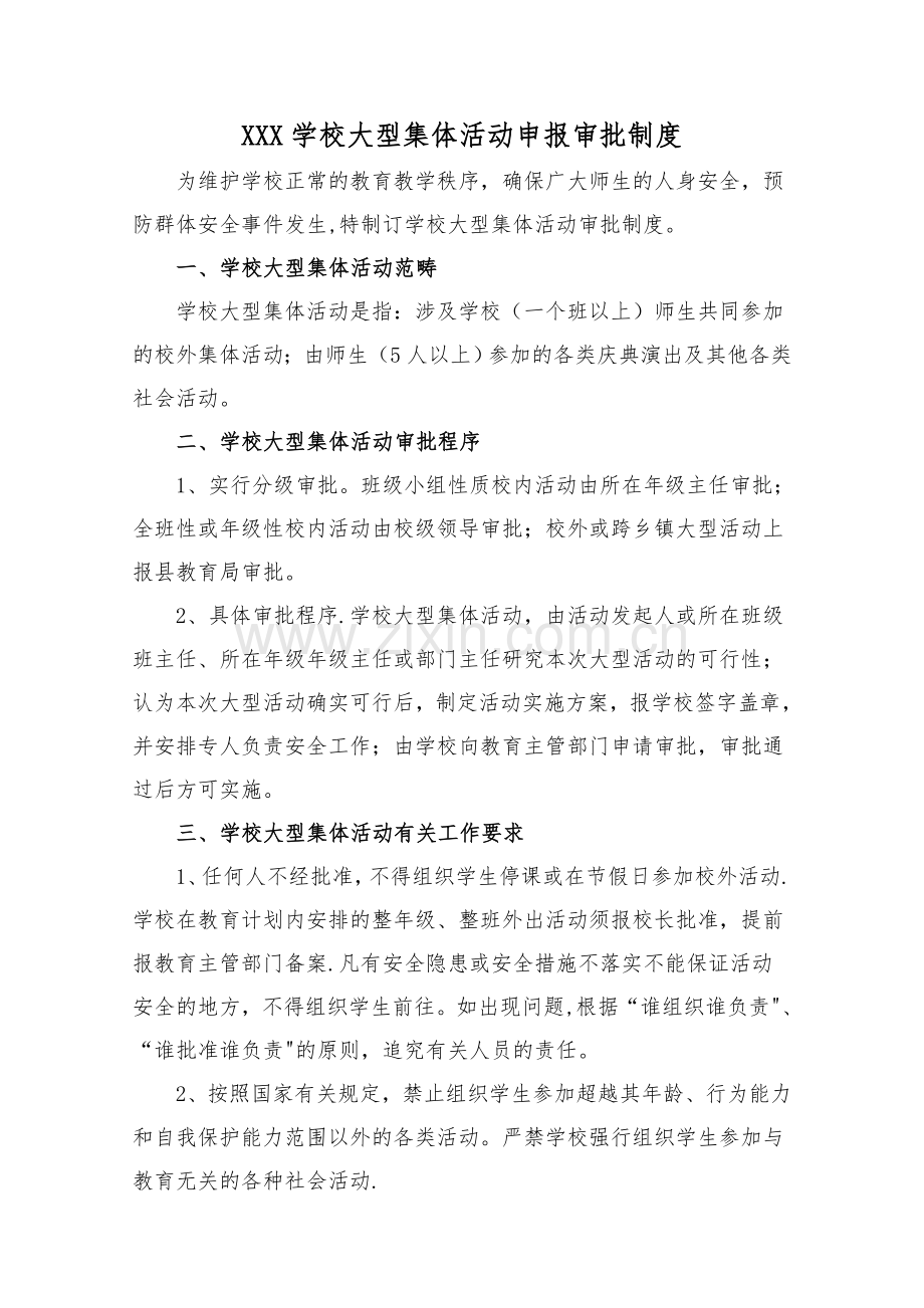 学校大型活动审批制度.doc_第1页