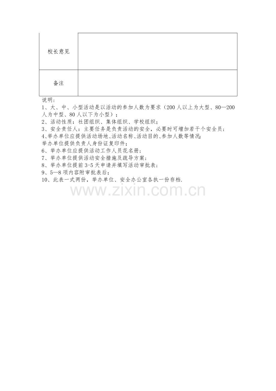 学校大型活动审批制度.doc_第3页