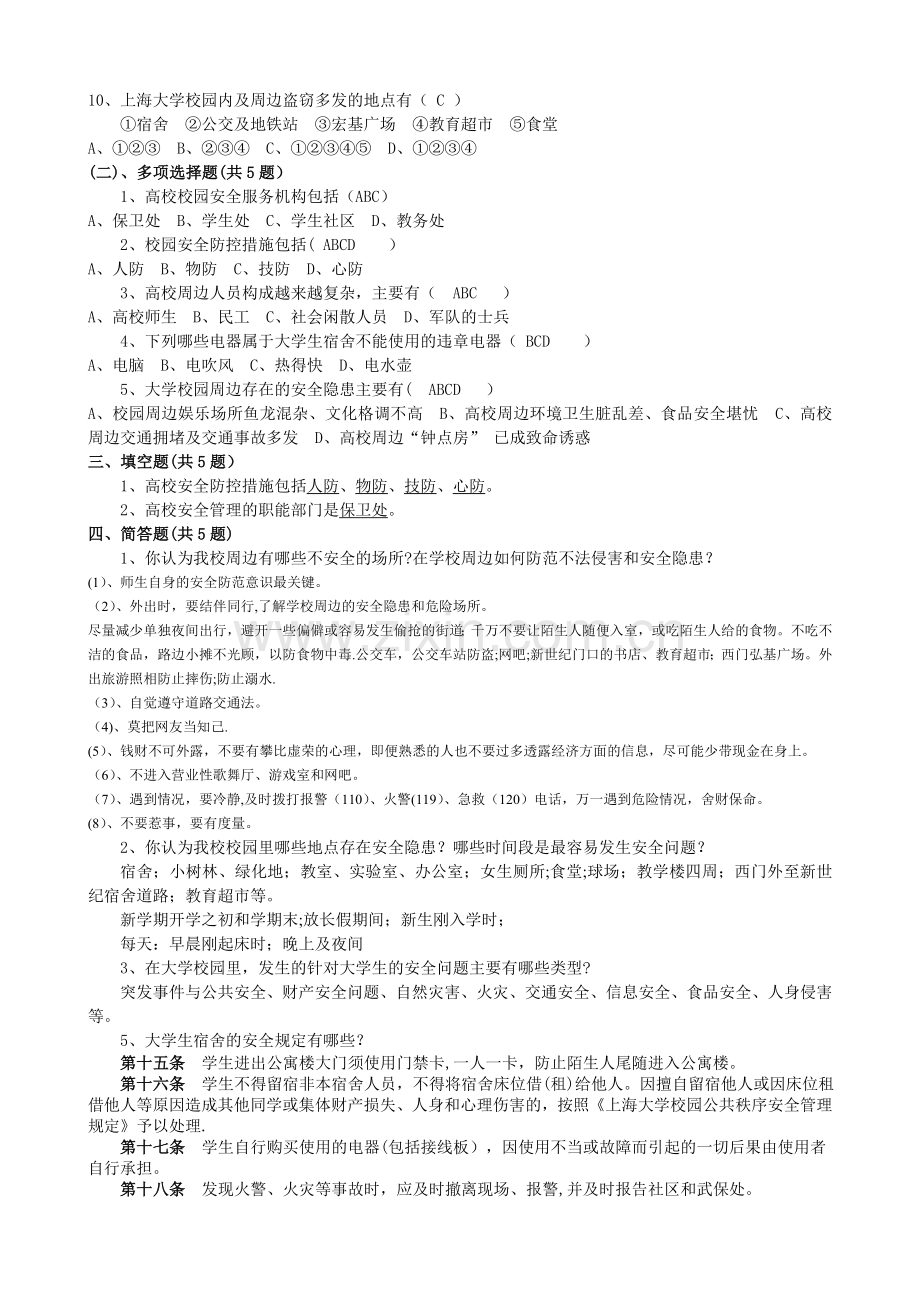 校园安全与校园周边治安环境试题.doc_第2页