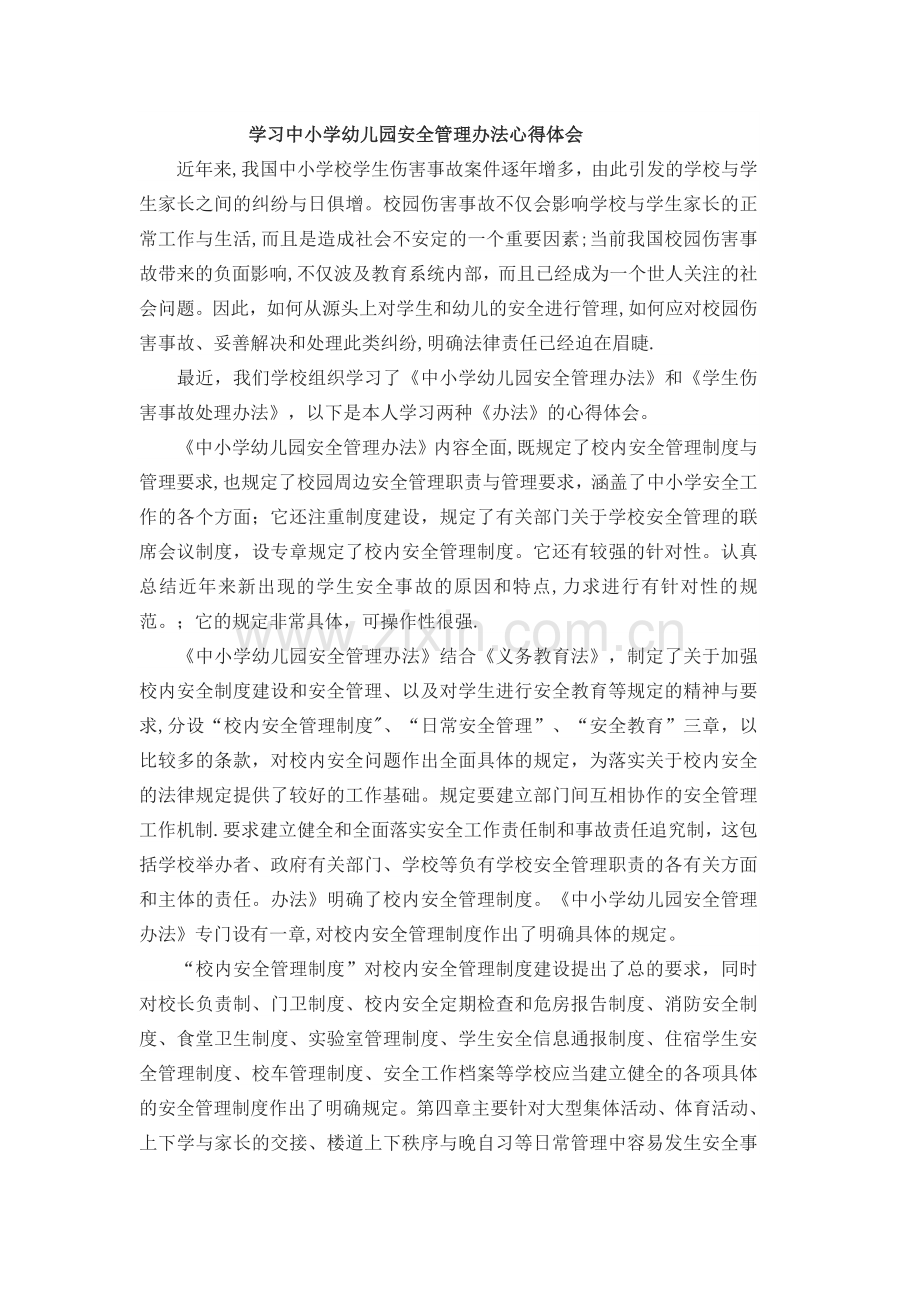 学习中小学幼儿园安全管理办法心得体会000.doc_第1页