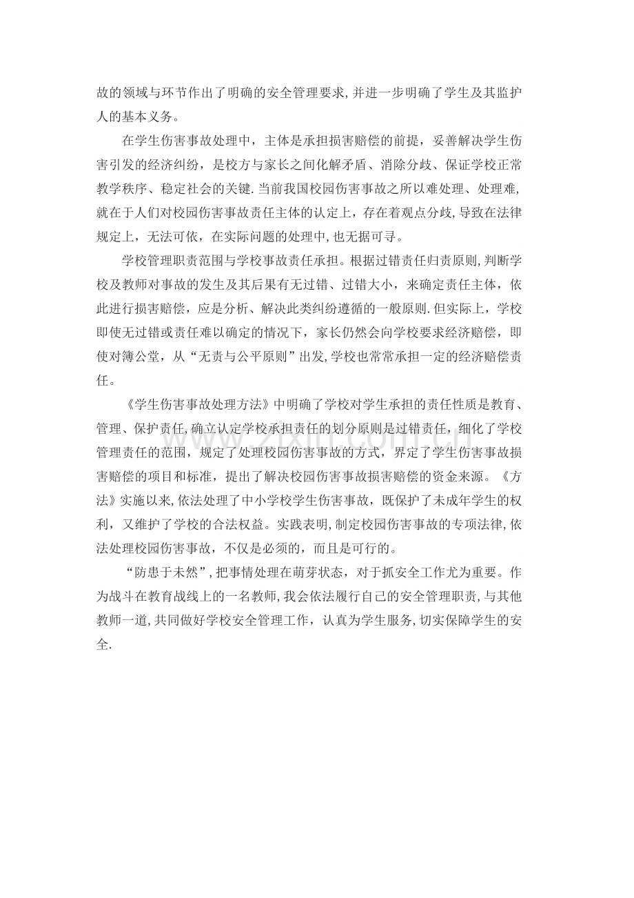 学习中小学幼儿园安全管理办法心得体会000.doc_第2页