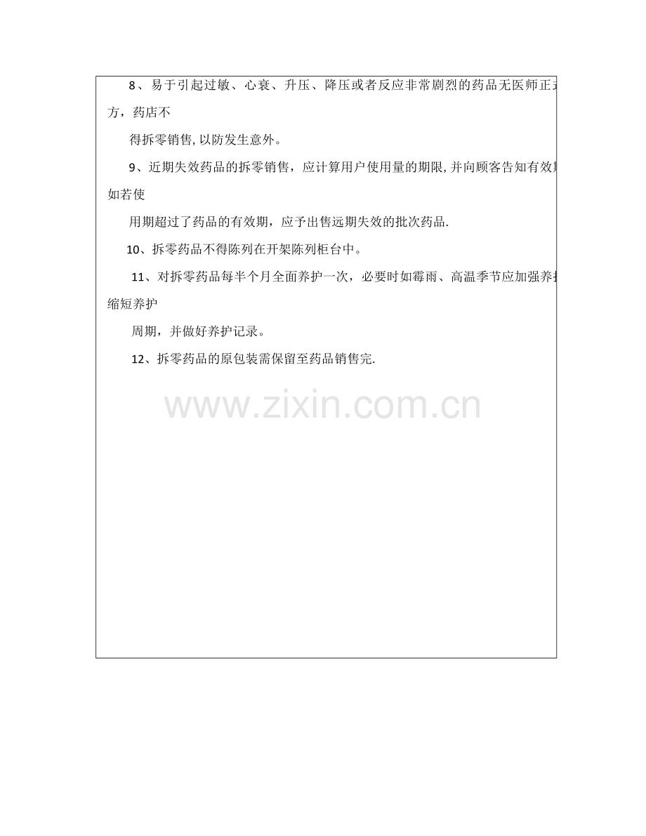 药品拆零销售管理制度培训.docx_第3页