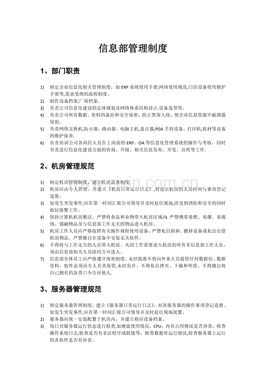 客户信息部管理制度.doc_第1页