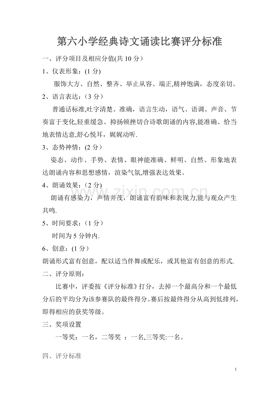 经典诗文诵读比赛评分标准以及打分表.doc_第1页