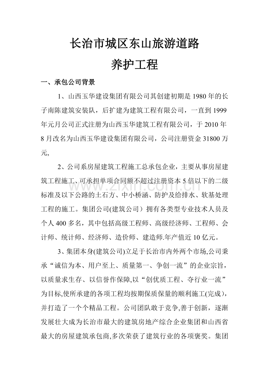 水泥混凝土路面裂缝及局部坏损修补施工方案.doc_第1页