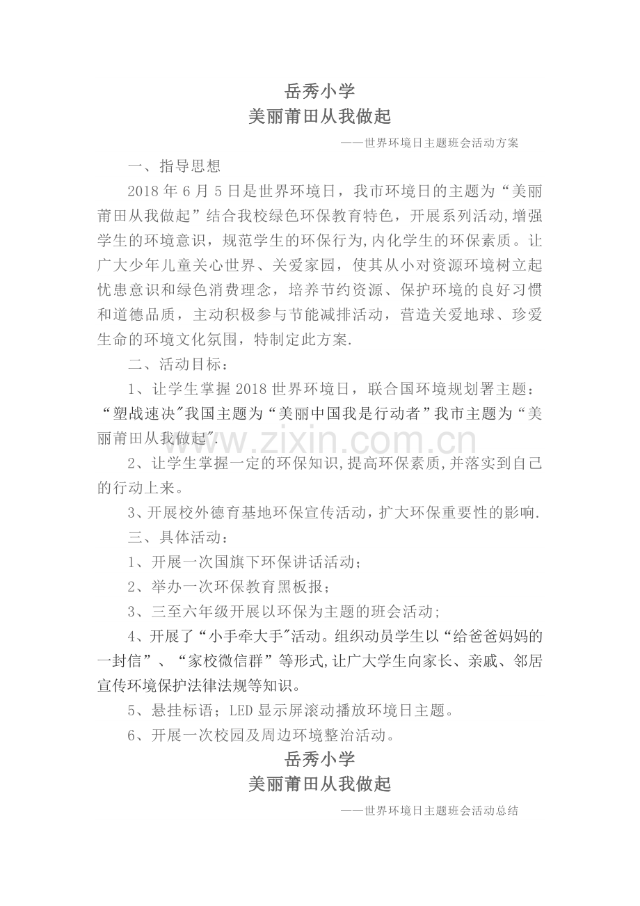 世界环境日主题班会活动.doc_第1页