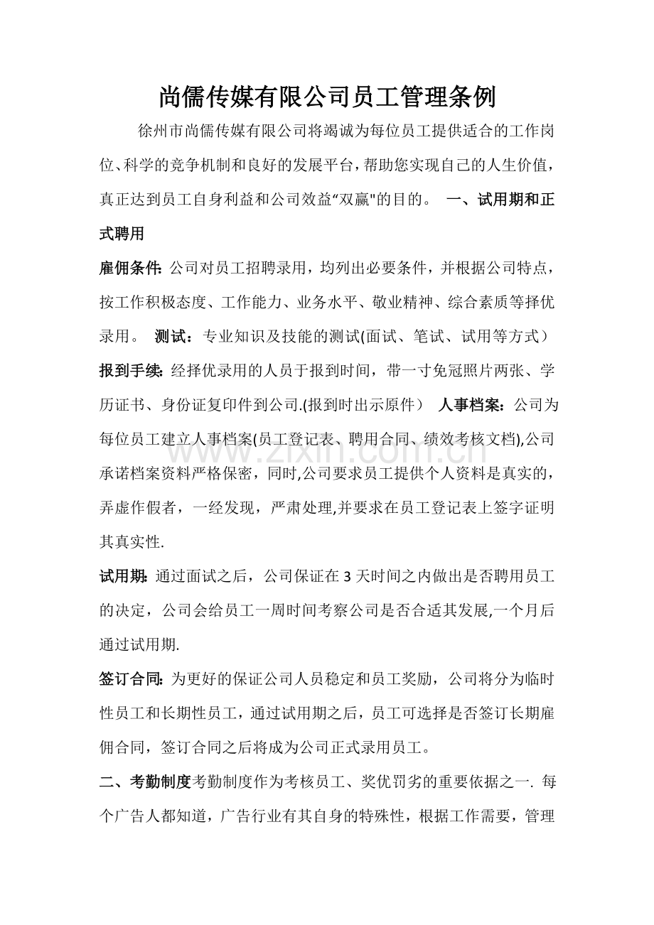 广告公司员工管理条例.doc_第1页