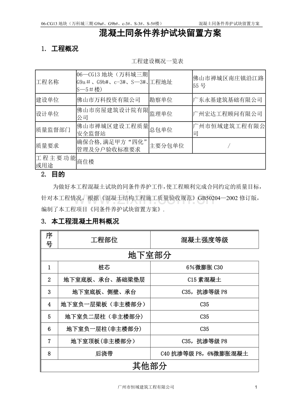 混凝土同条件养护试块留置方案.doc_第2页