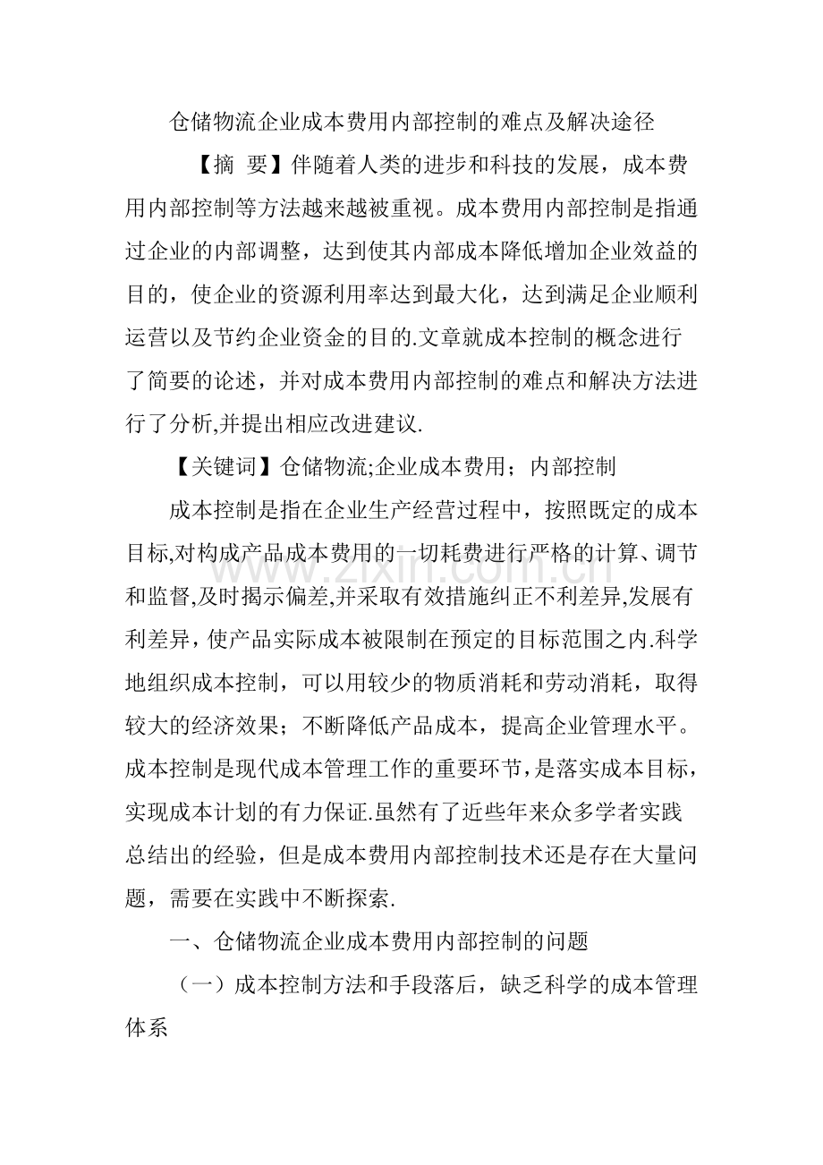 仓储物流企业成本费用内部控制的难点及解决途径.doc_第1页