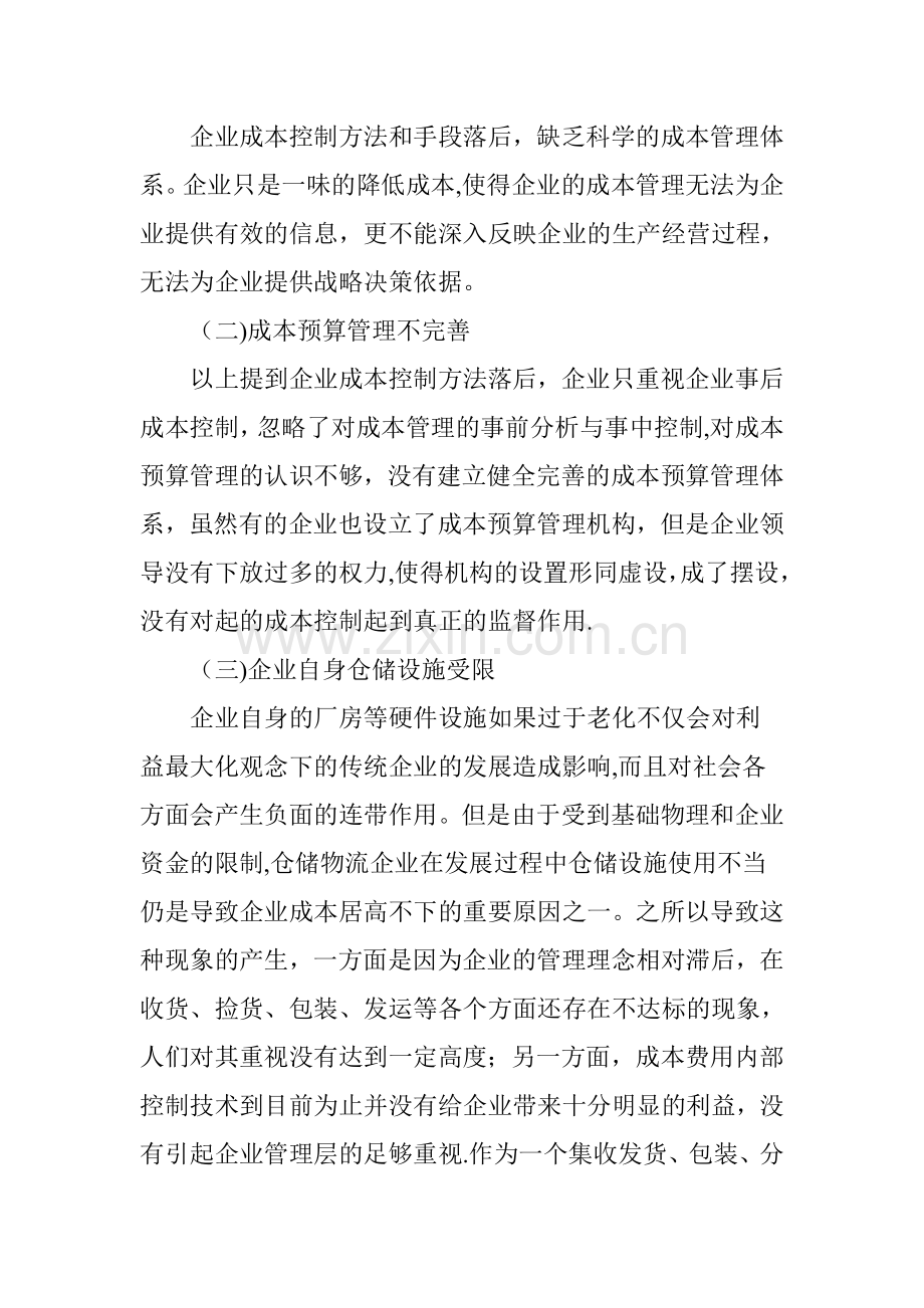 仓储物流企业成本费用内部控制的难点及解决途径.doc_第2页