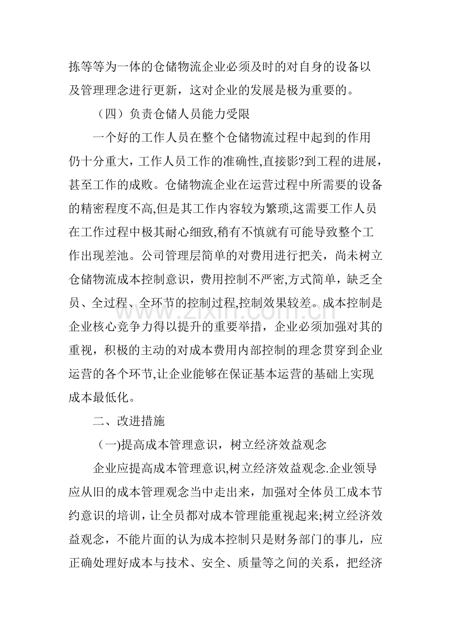 仓储物流企业成本费用内部控制的难点及解决途径.doc_第3页