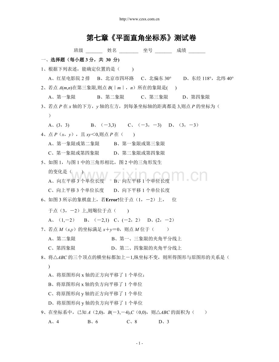 第七章《平面直角坐标系》单元测试卷(含答案).doc_第1页