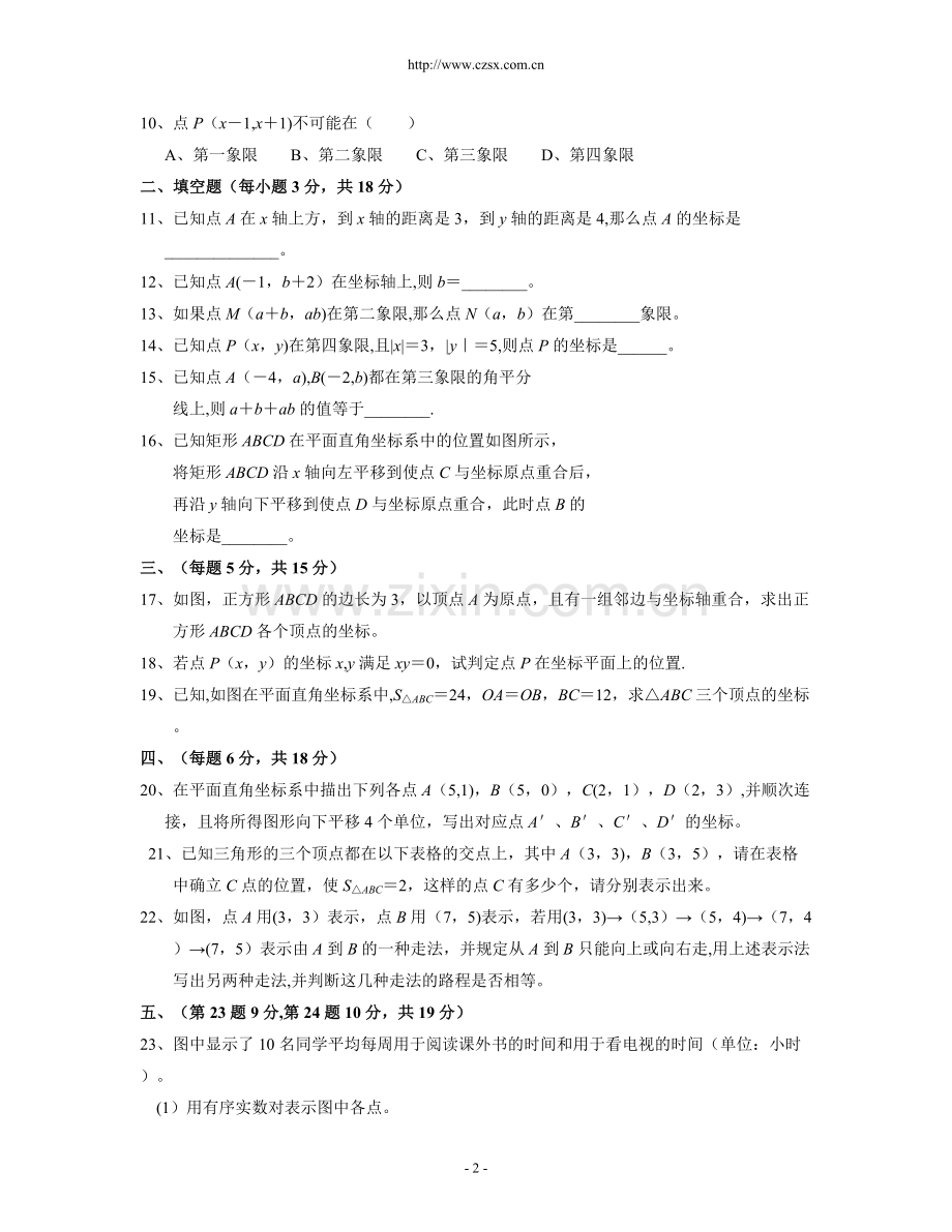 第七章《平面直角坐标系》单元测试卷(含答案).doc_第2页