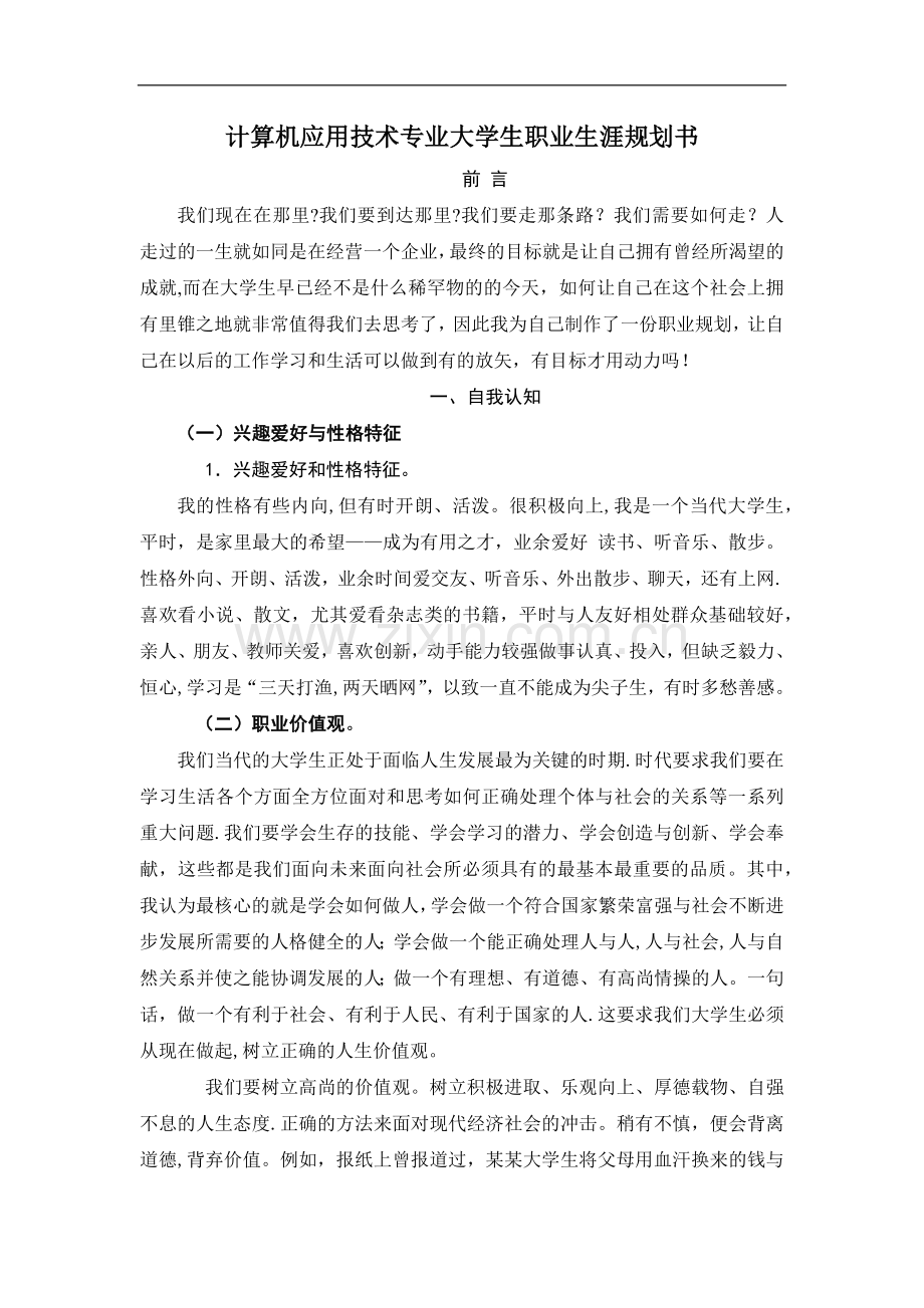 计算机应用技术专业大学生职业生涯规划书.docx_第1页