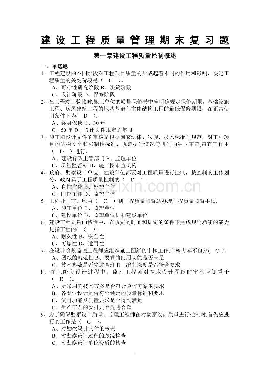 建设工程质量控制习题及答案.doc_第1页