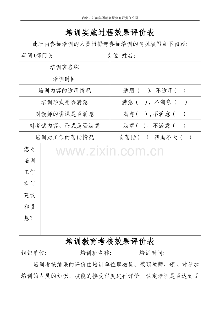 安全培训效果评价表.doc_第1页