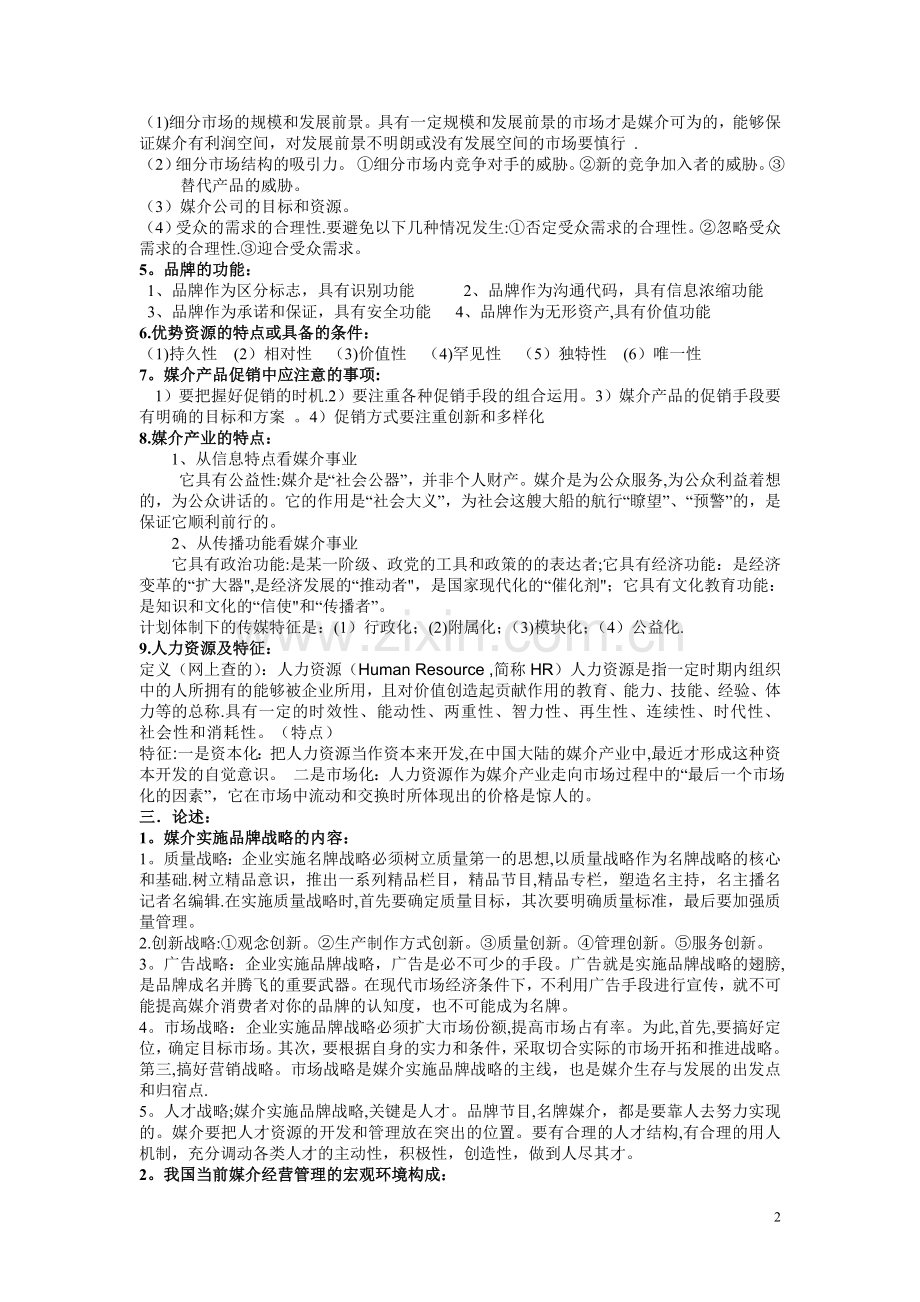 媒介经营与管理.doc_第2页