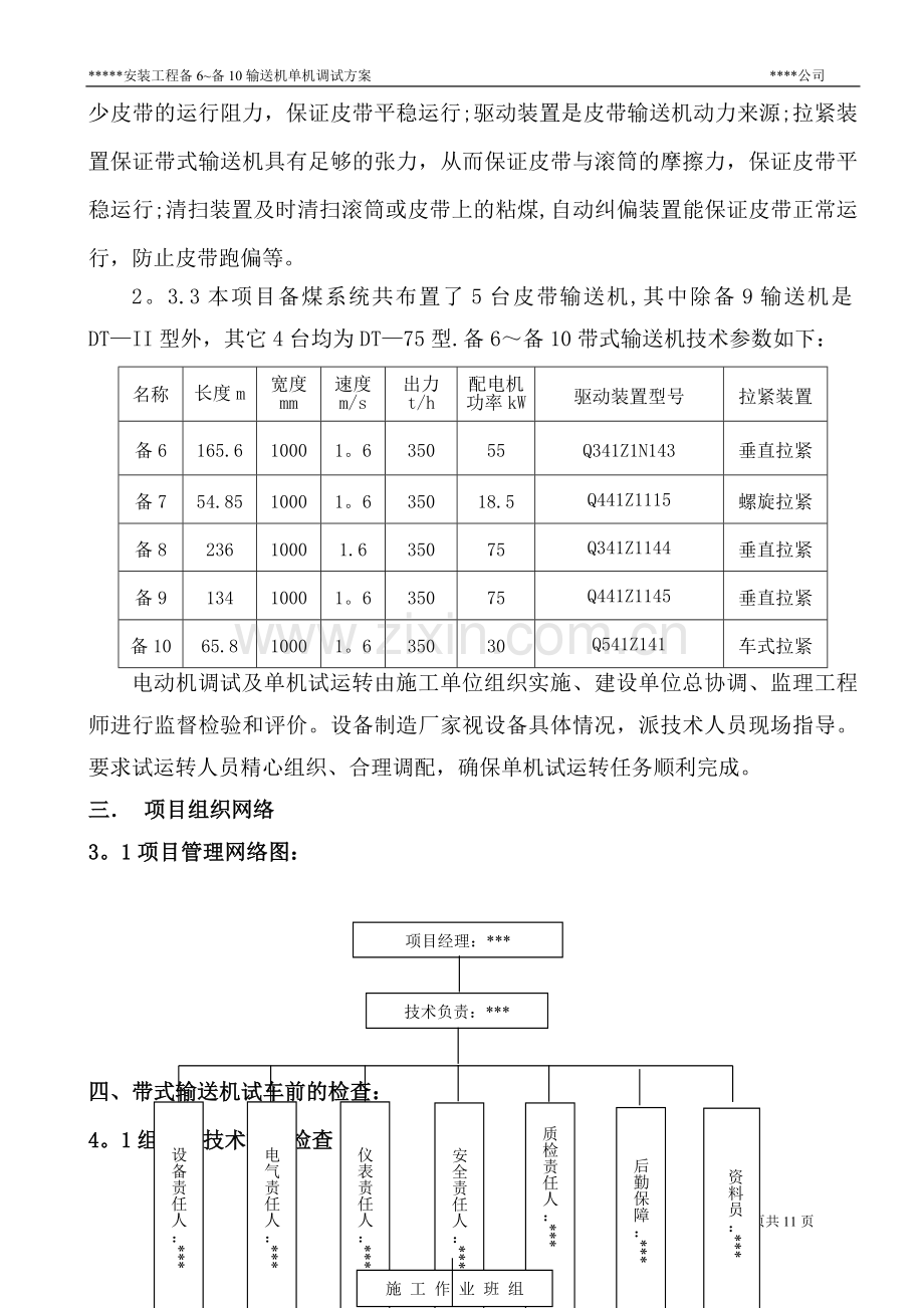 带式输送机备6-备10单机调试方案.doc_第3页