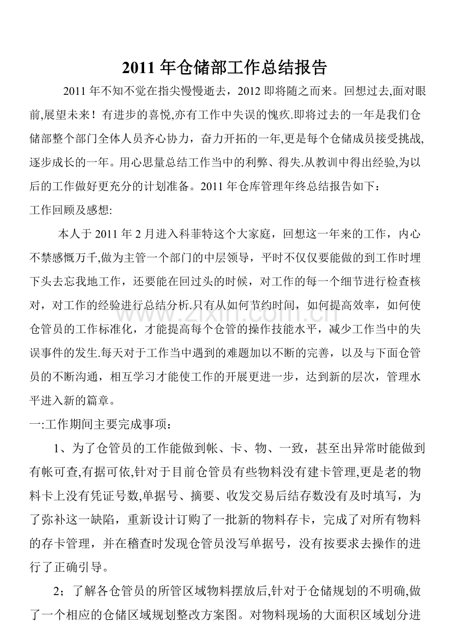 仓储部工作总结报告.doc_第1页