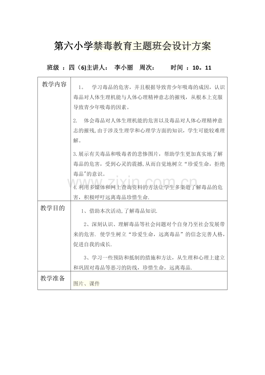 第六小学禁毒教育主题班会设计方案教案表格.doc_第1页